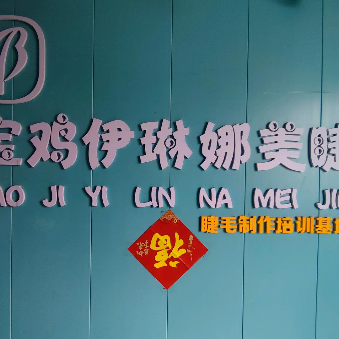 宝鸡伊琳娜美睫加工厂