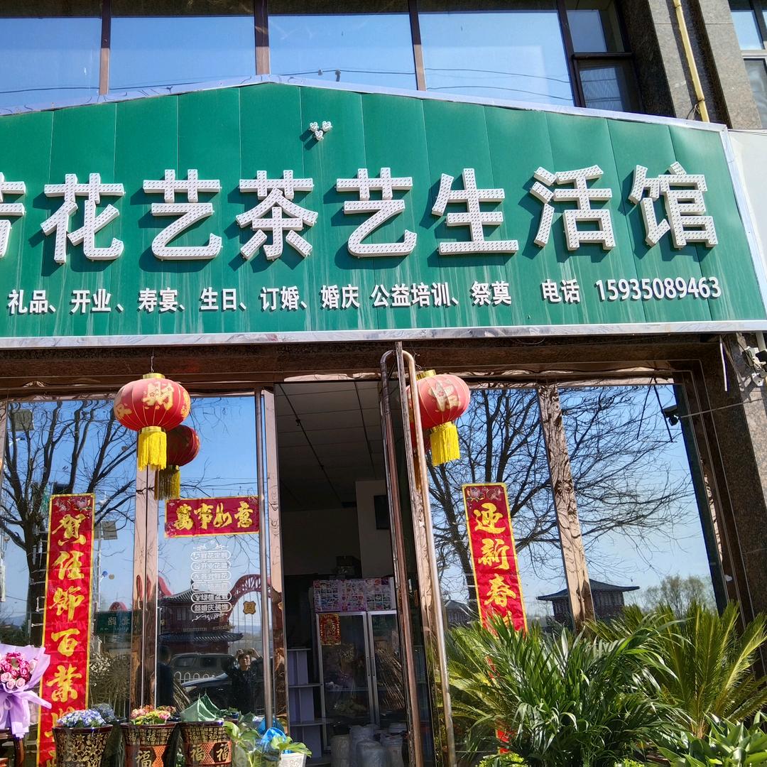 岚县慧芳花艺茶艺生活馆