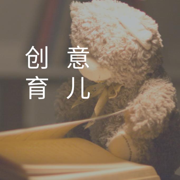 创意育儿