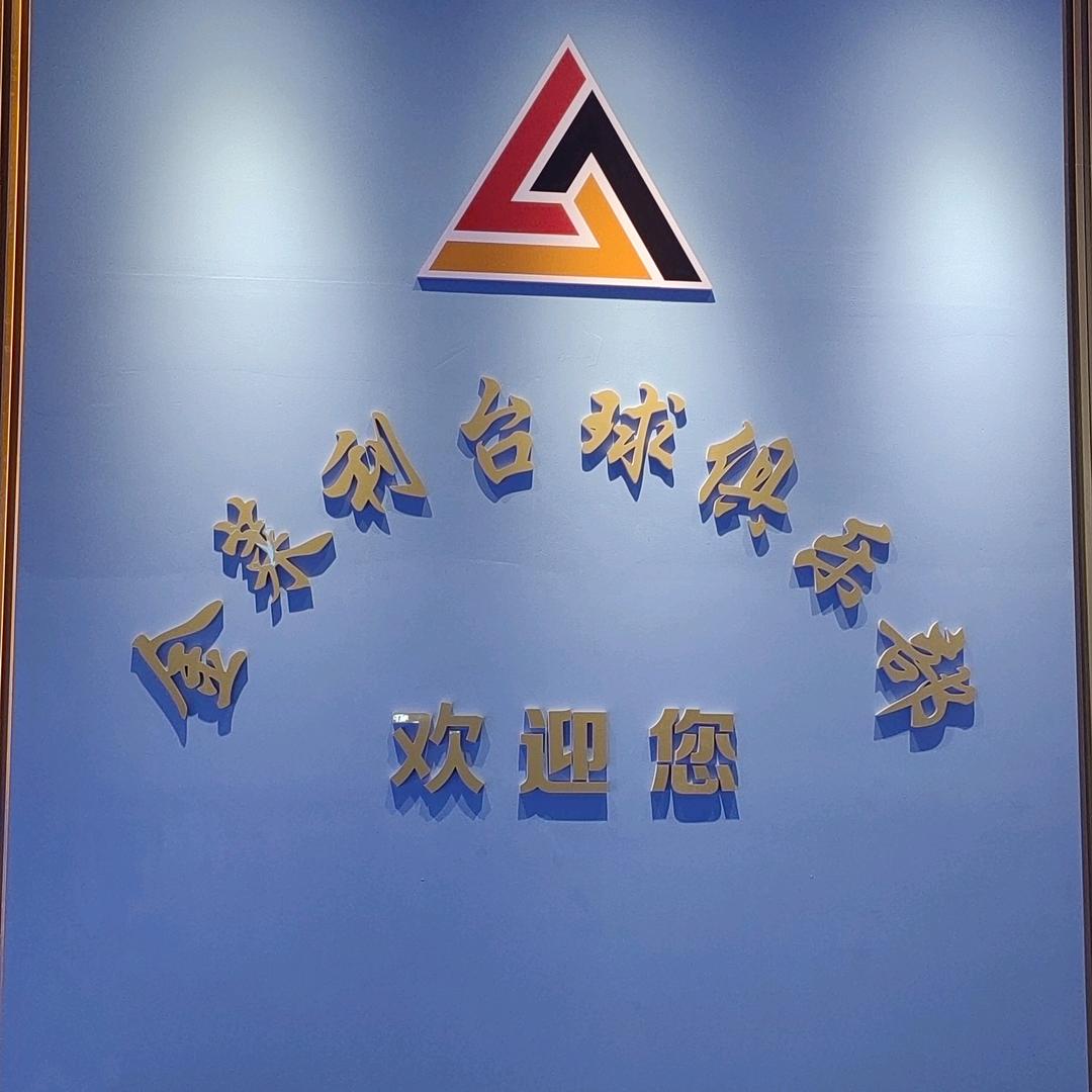 金莱利台球俱乐部