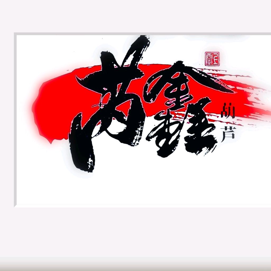 芮鑫葫芦