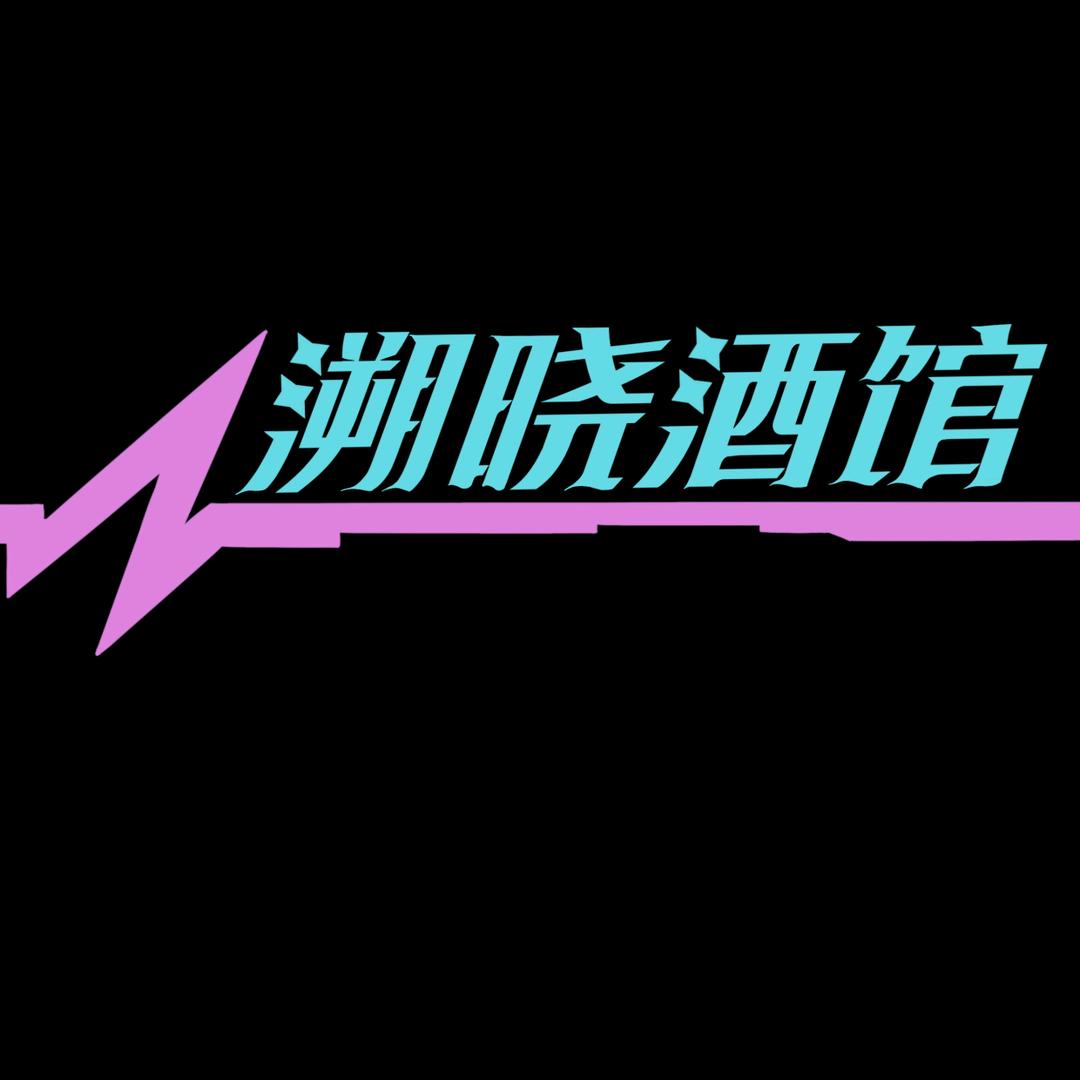 溯晓酒馆
