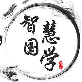 大咖讲国学智慧