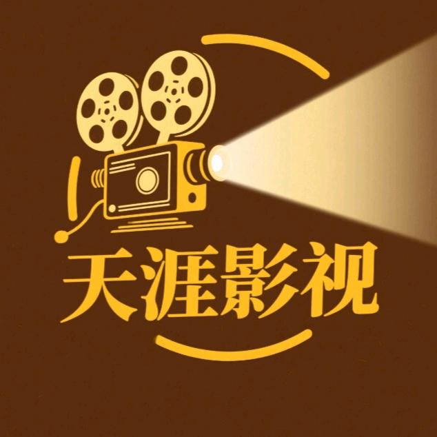 天涯影视