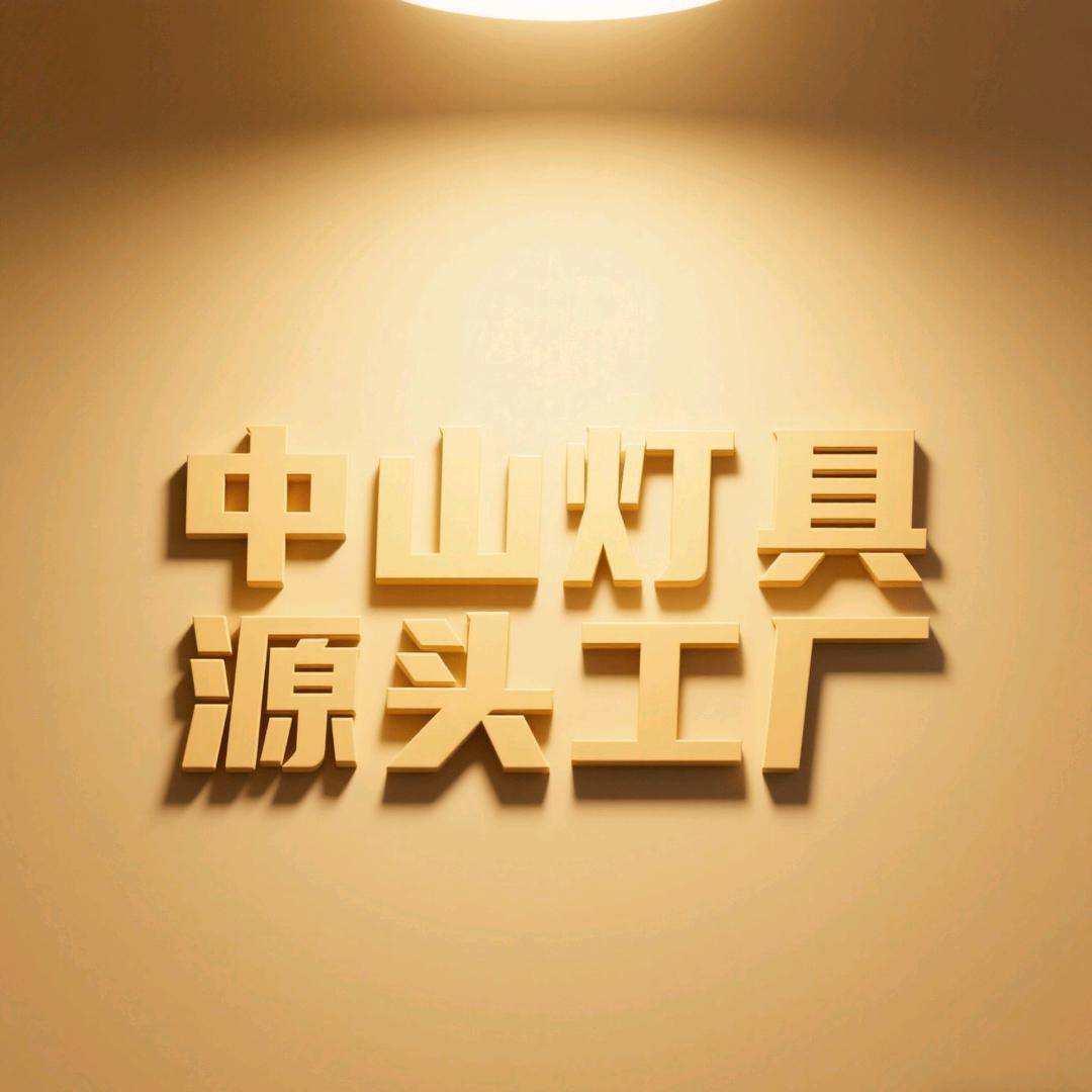 中山灯具特普灯饰