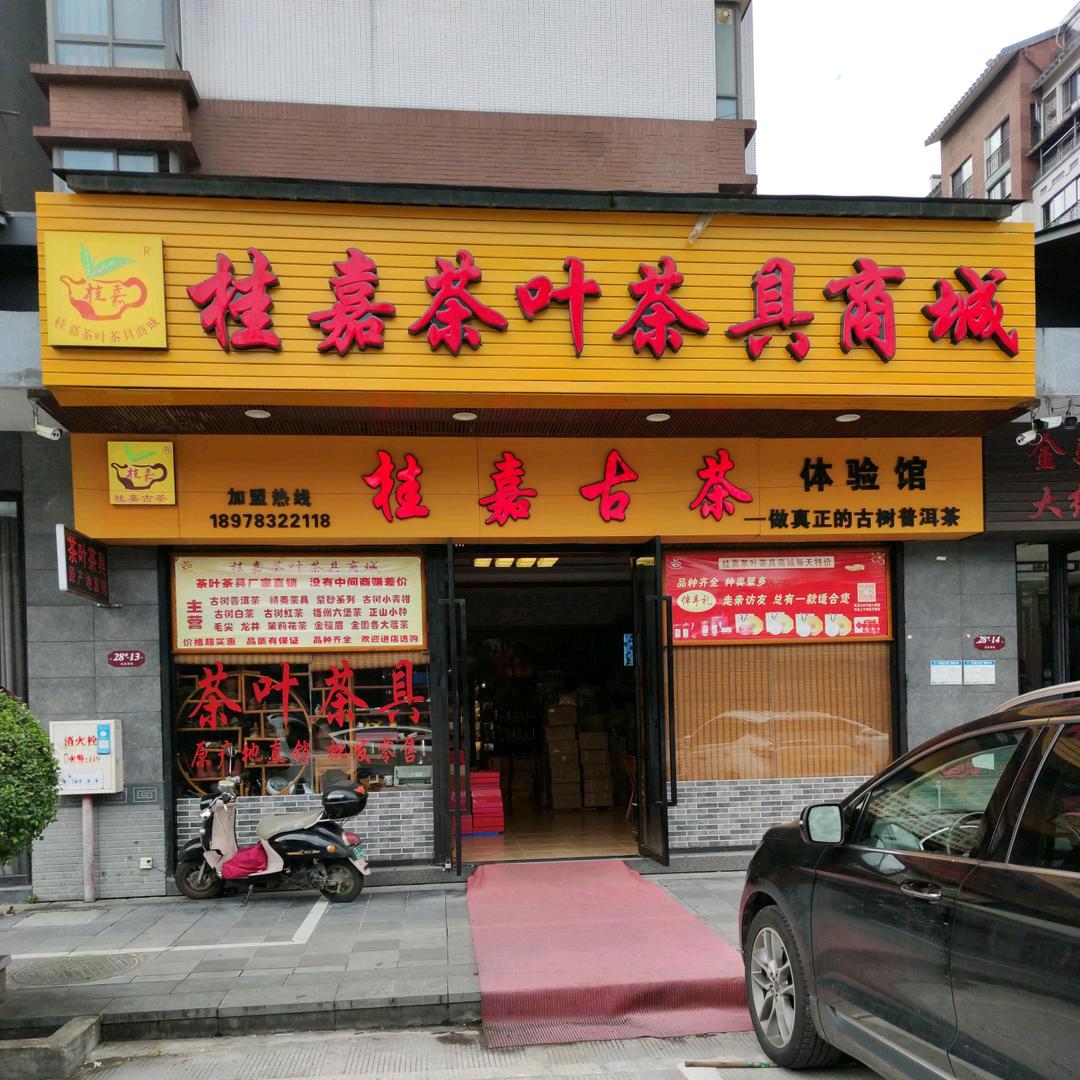 桂嘉茶叶茶具商城