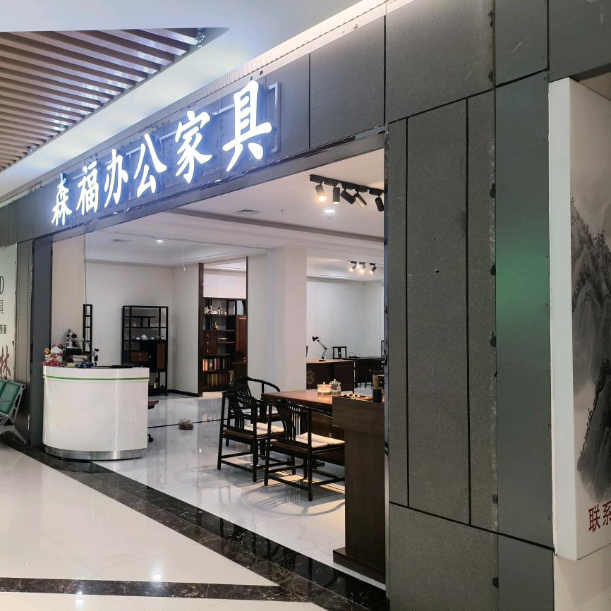 即墨市梅森福家具店