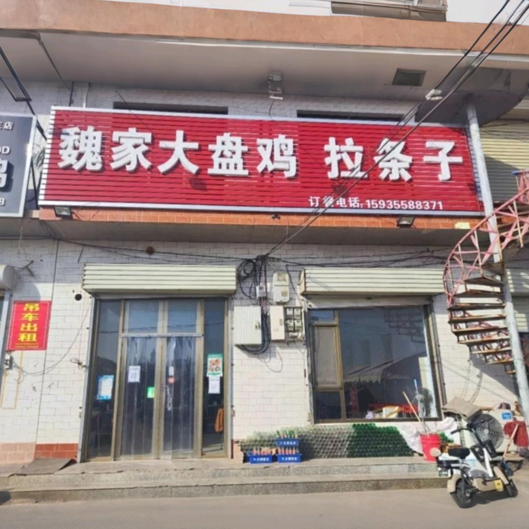 魏家大盘鸡（裴庄店）
