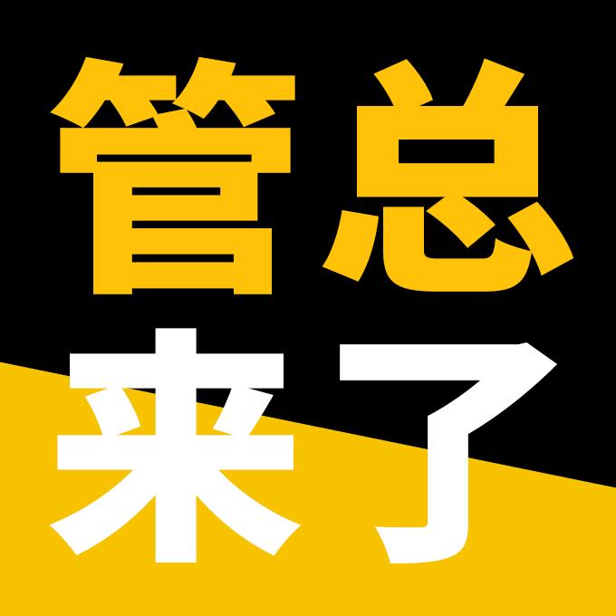 管总来了呀