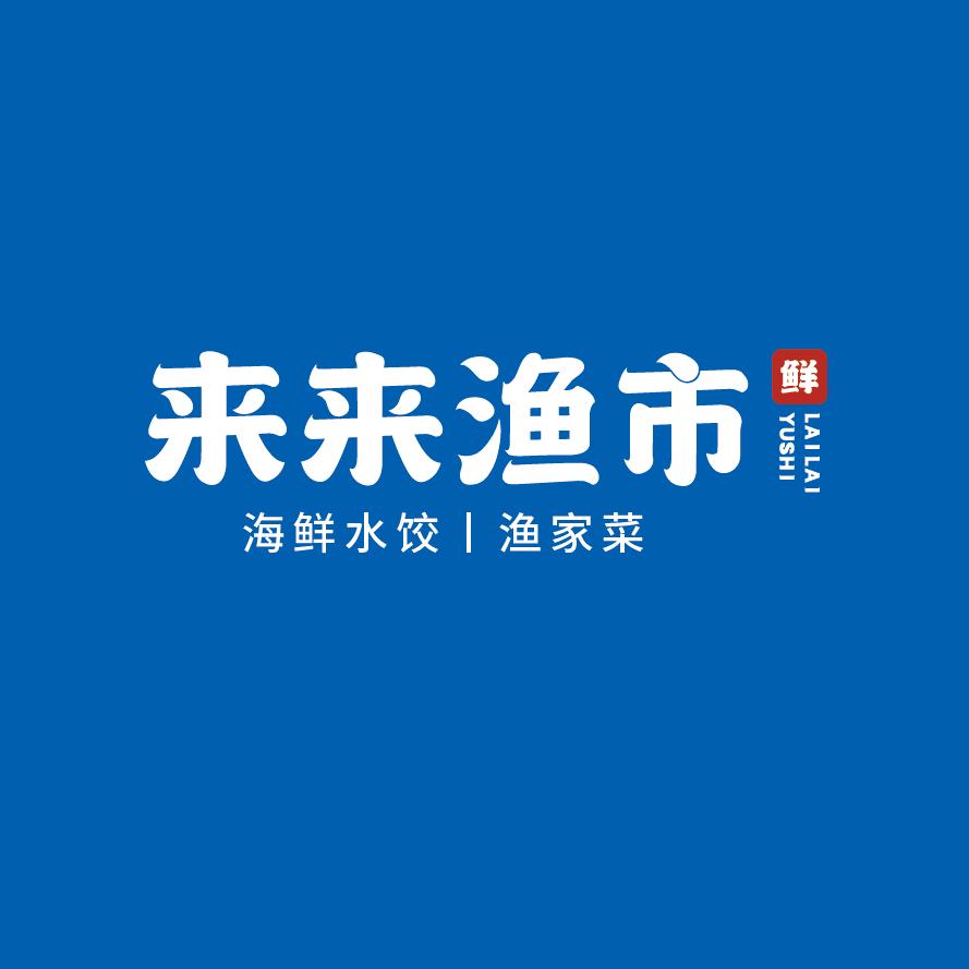 来来渔市·海鲜大排档