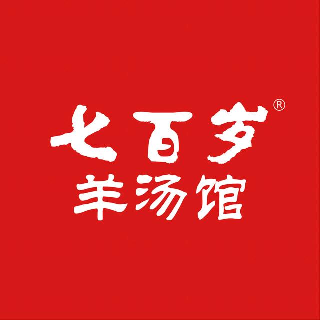 七百岁羊肉馆
