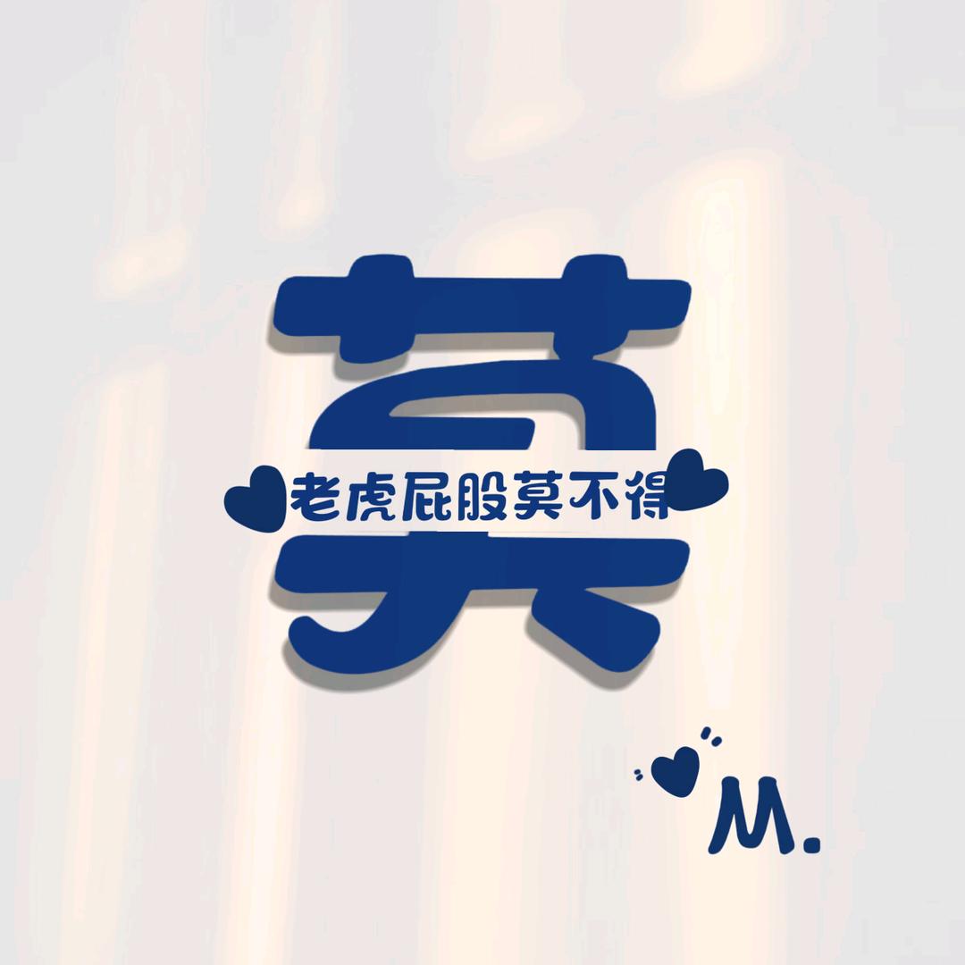老虎屁股莫不得