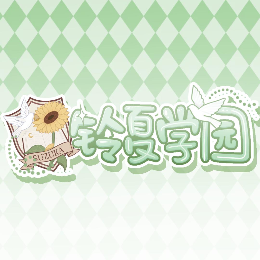 铃夏学园