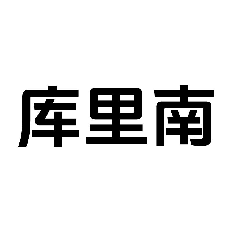 库里南