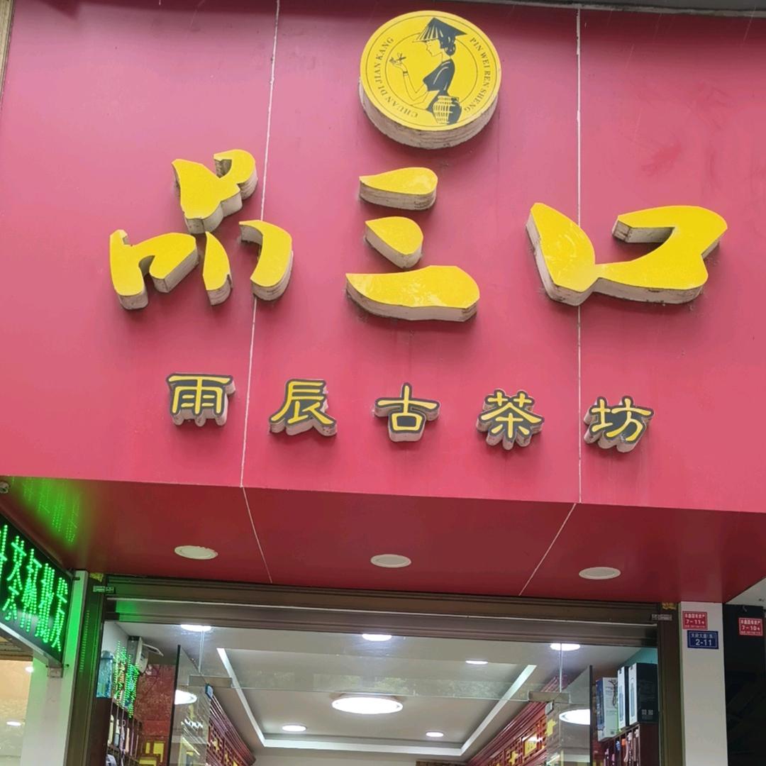 监利市品三口茶叶批发实体店