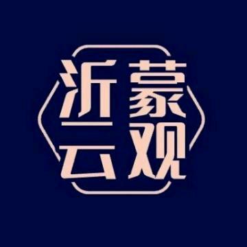 沂蒙云观