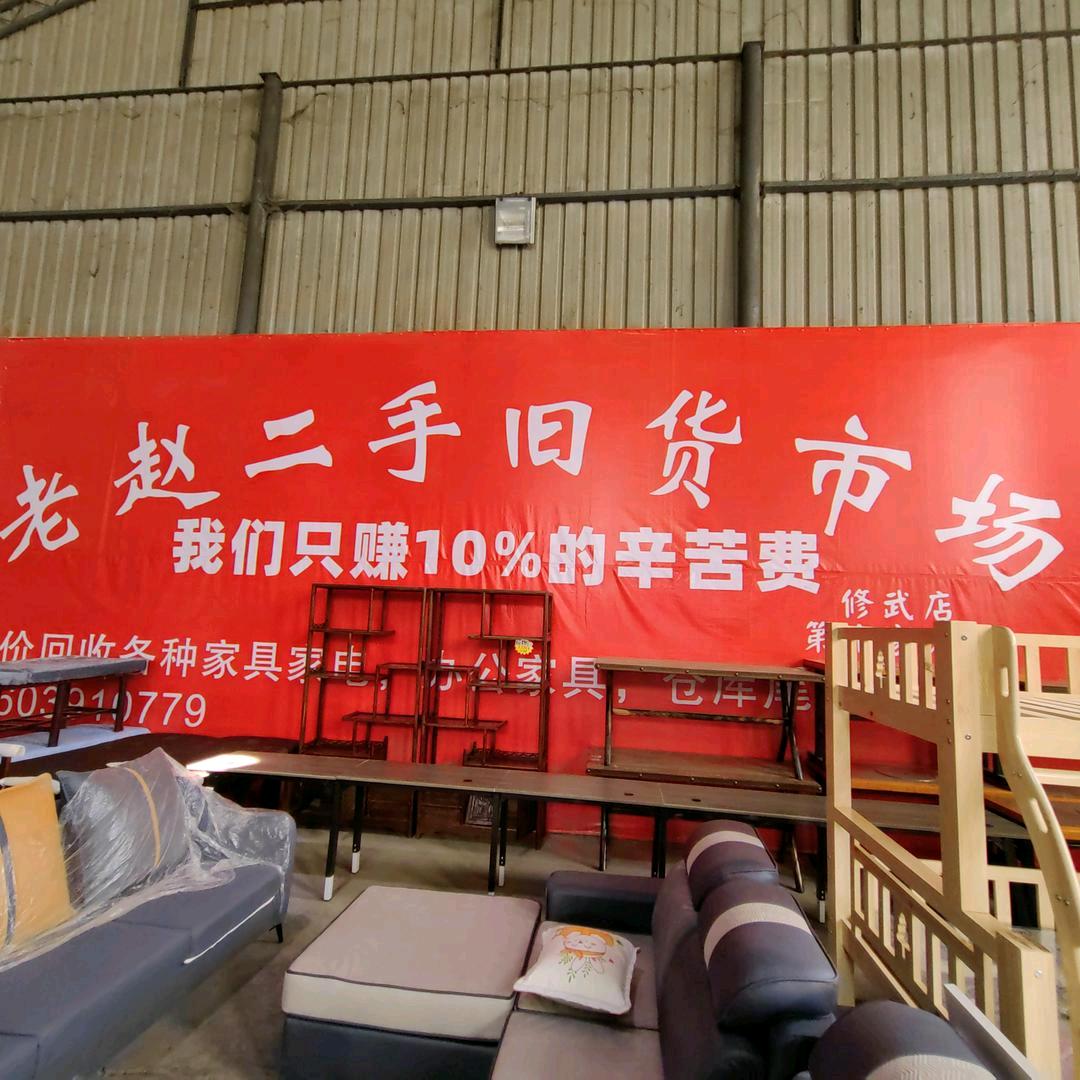 修武老赵二手旧货市场