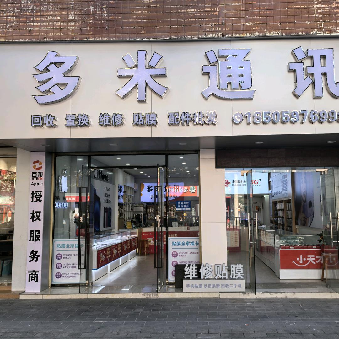 长汀县多米通讯手机维修部