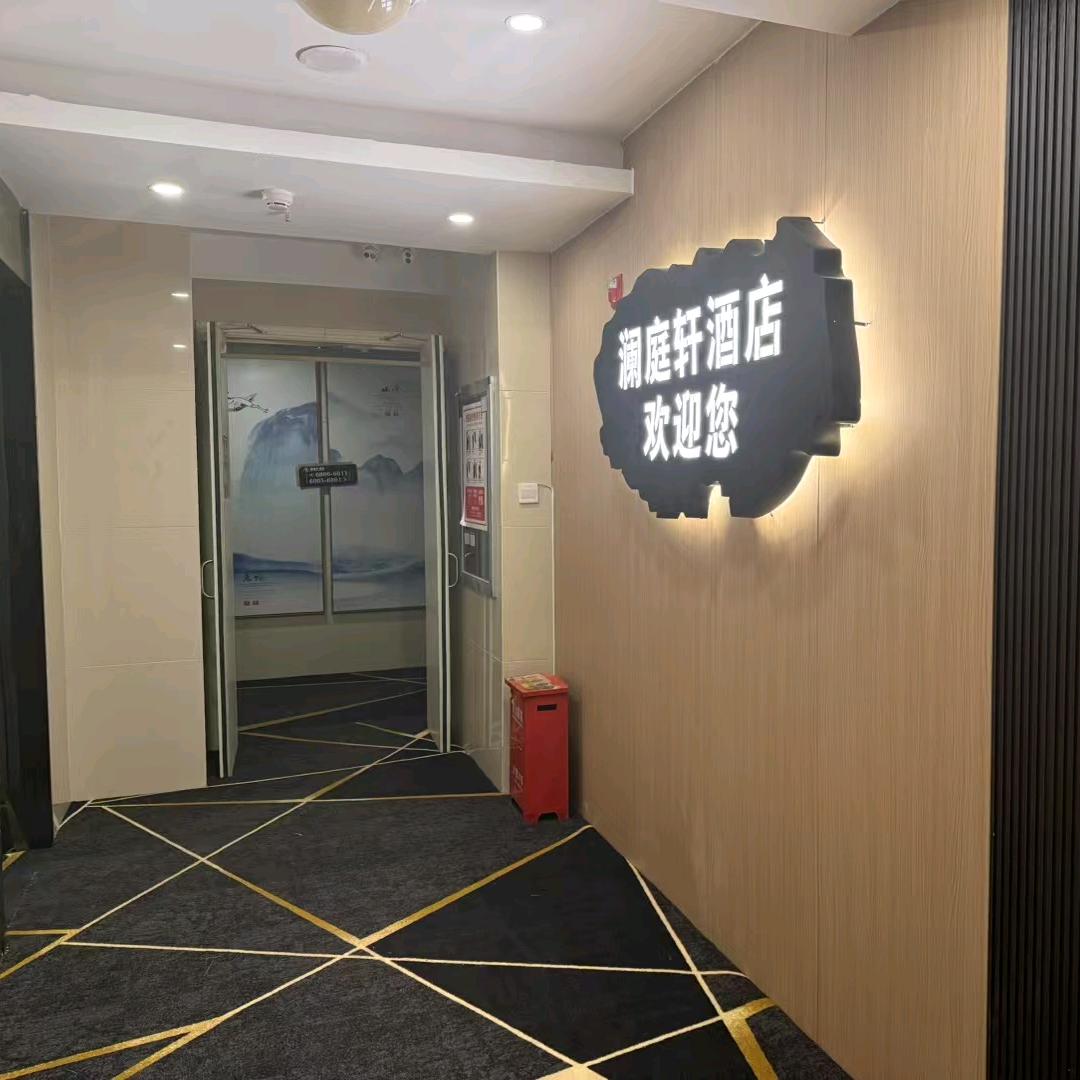 遵义澜庭轩酒店