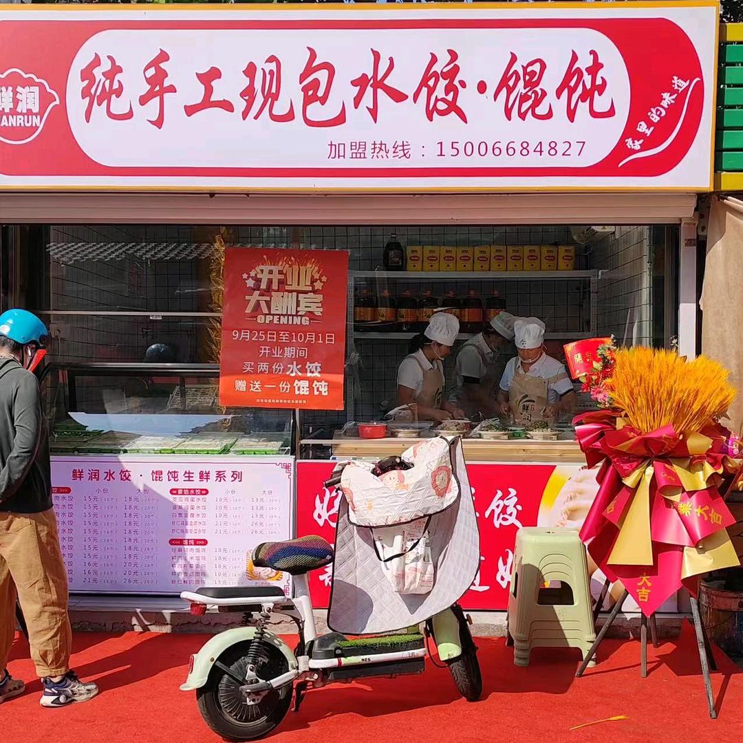 天天鲜饺馄饨（李家便民市场店）