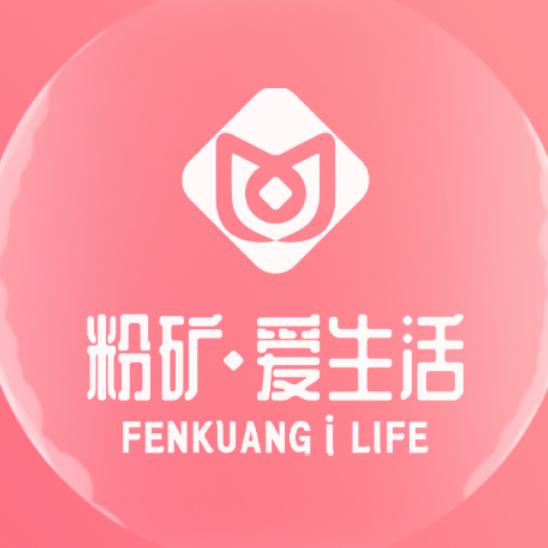 粉矿爱生活