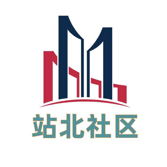 华山街道站北社区