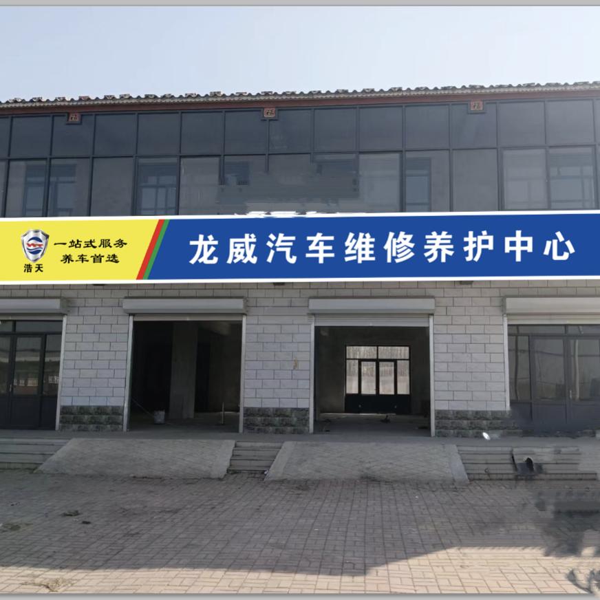 龙威汽车维修