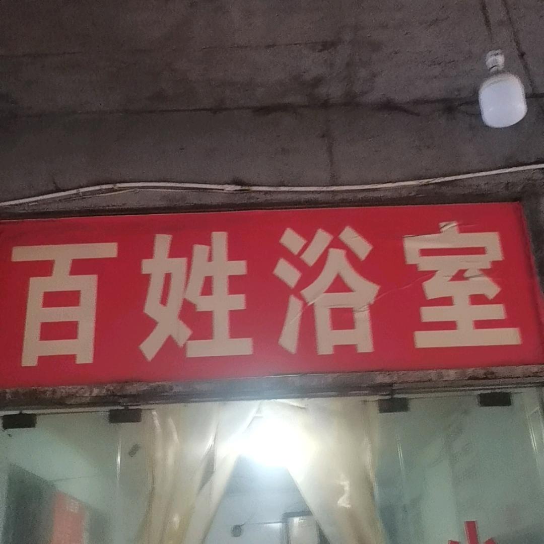 百姓浴室，，唐建华