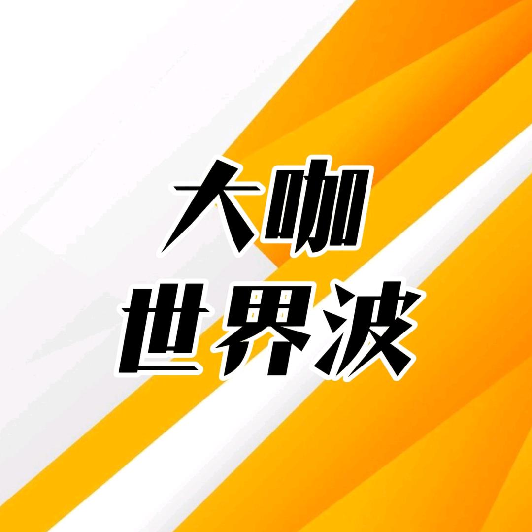 大咖世界波