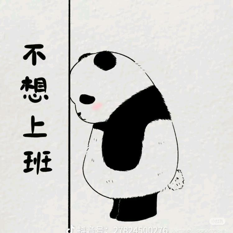 小王今天退休了吗👾👾