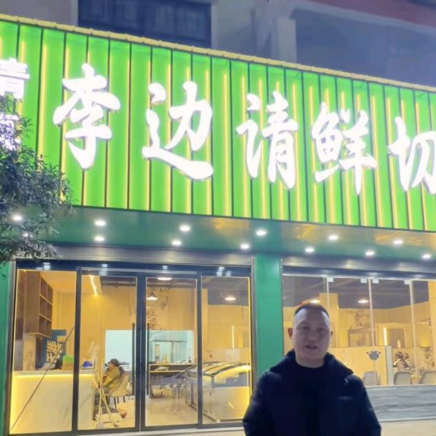 李边请