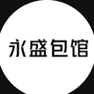 永盛包馆