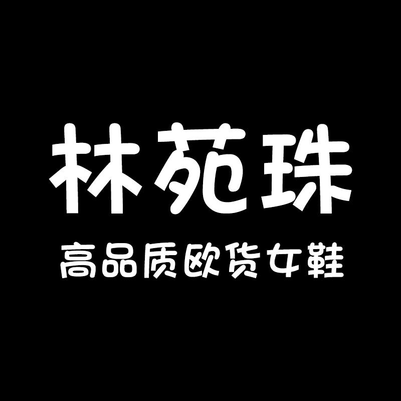 林苑珠女鞋