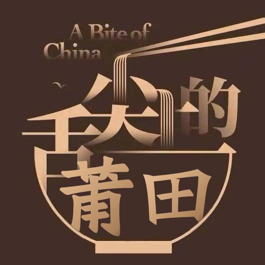 舌尖上的莆田