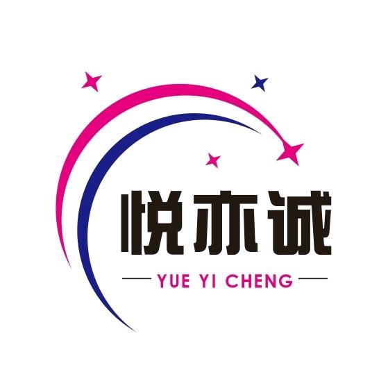 东莞市悦诚贸易有限公司