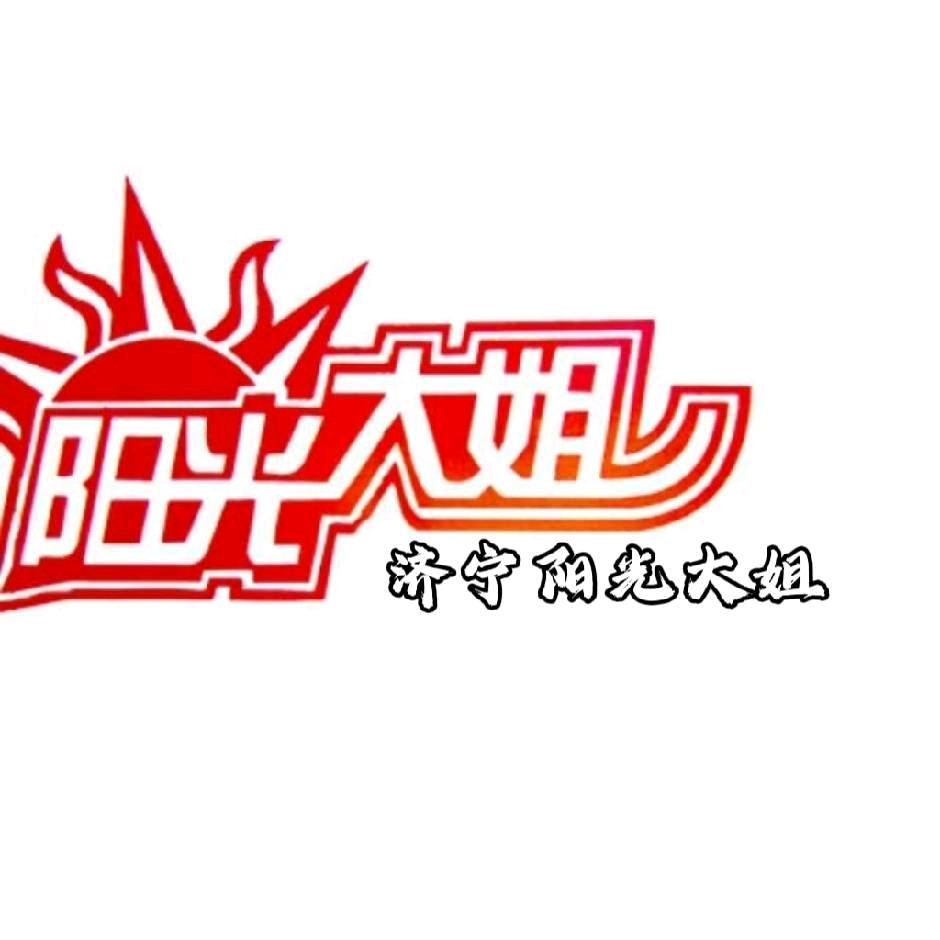 济宁阳光大姐建设路店2169809