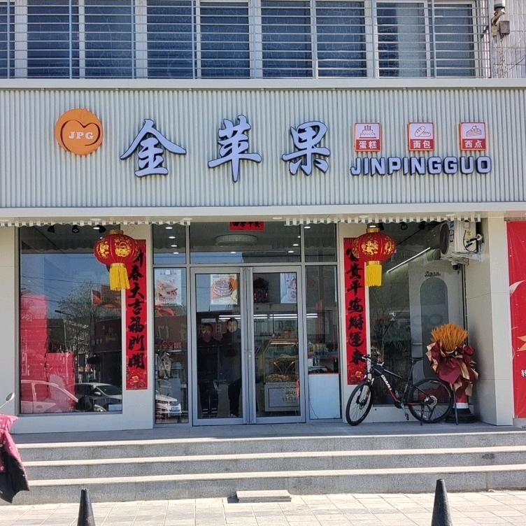 金苹果蛋糕店2