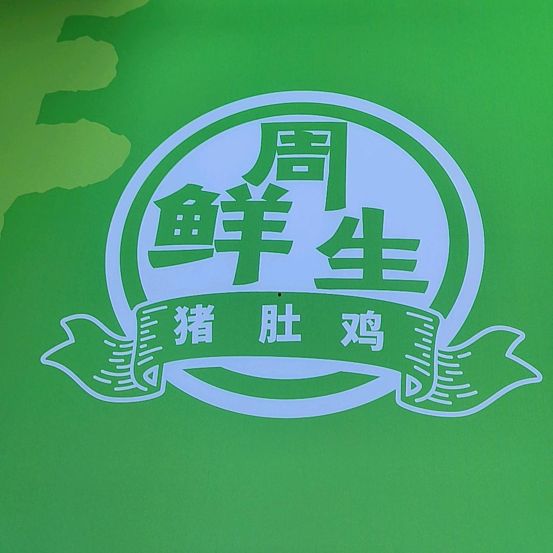 周鲜生猪肚鸡(西峡店)