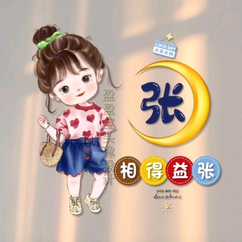 张张自喜