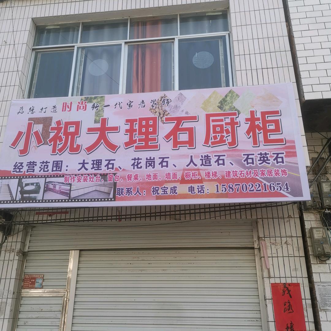 小祝大理石橱柜