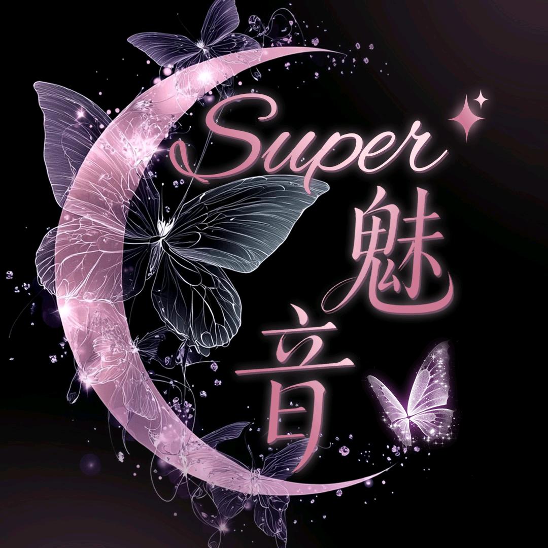 super·魅音👑短腿她二大爷