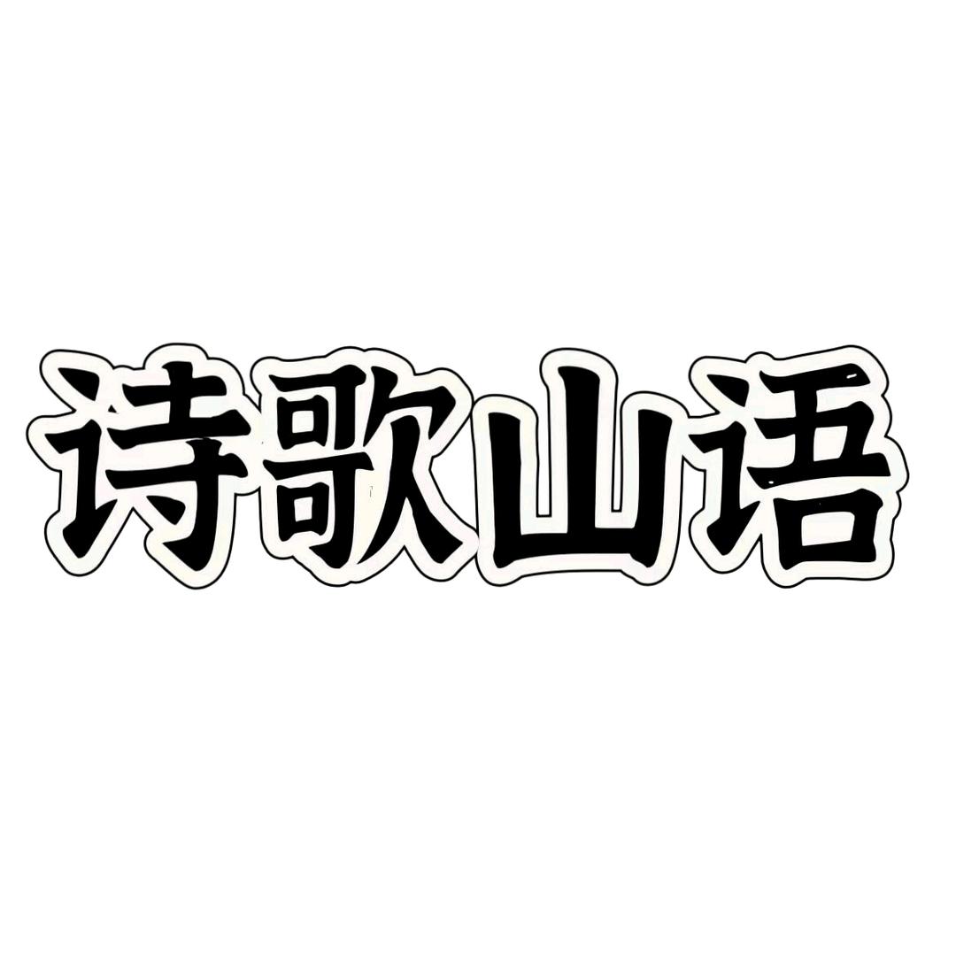 诗歌山语家清