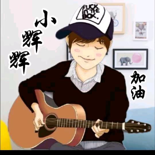 小辉辉
