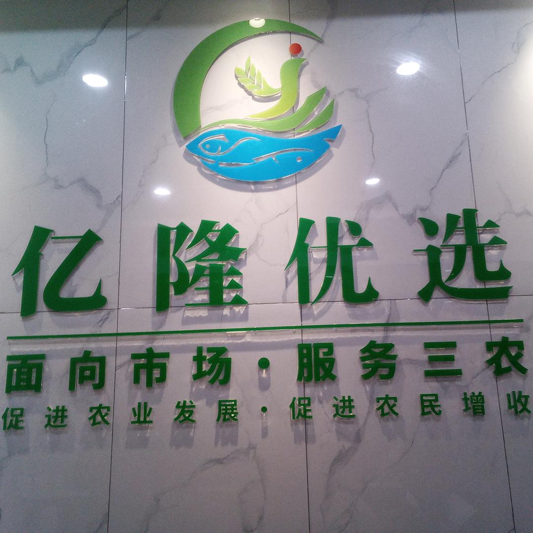 亿隆优选 兴义市（代理）