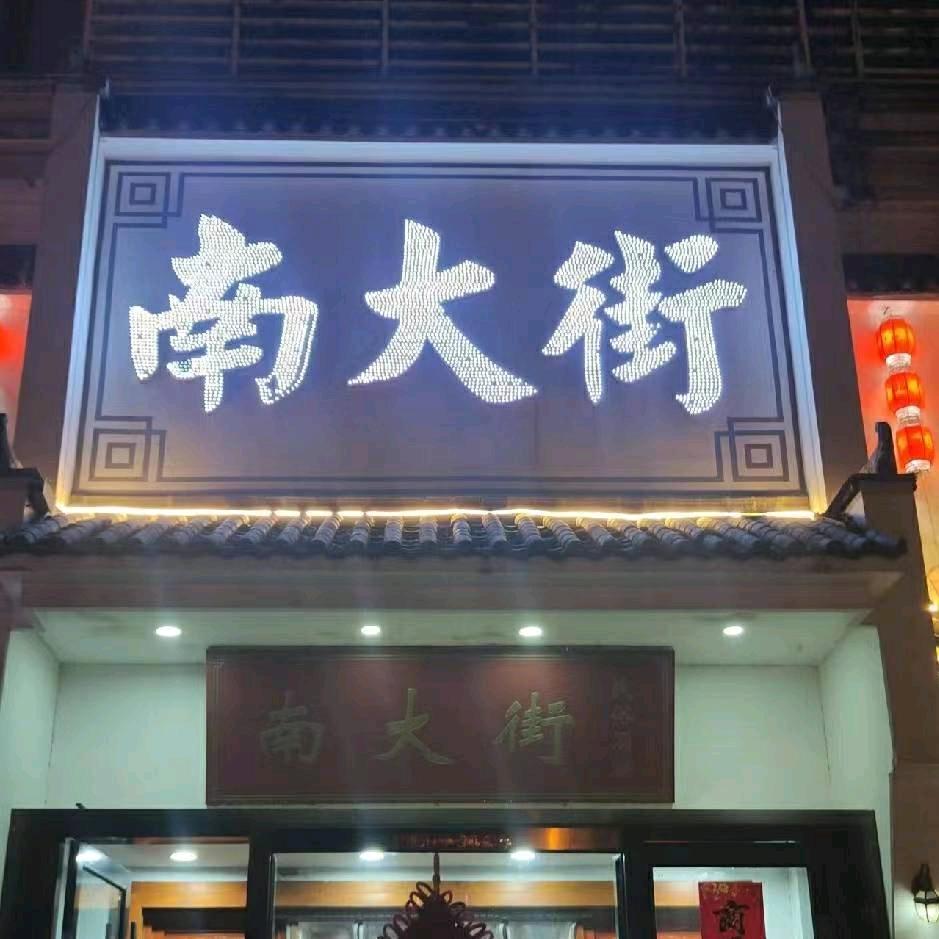 南大街酒店