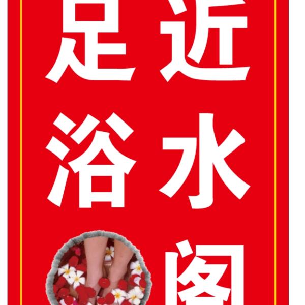 近水阁足浴云龙酒店对面