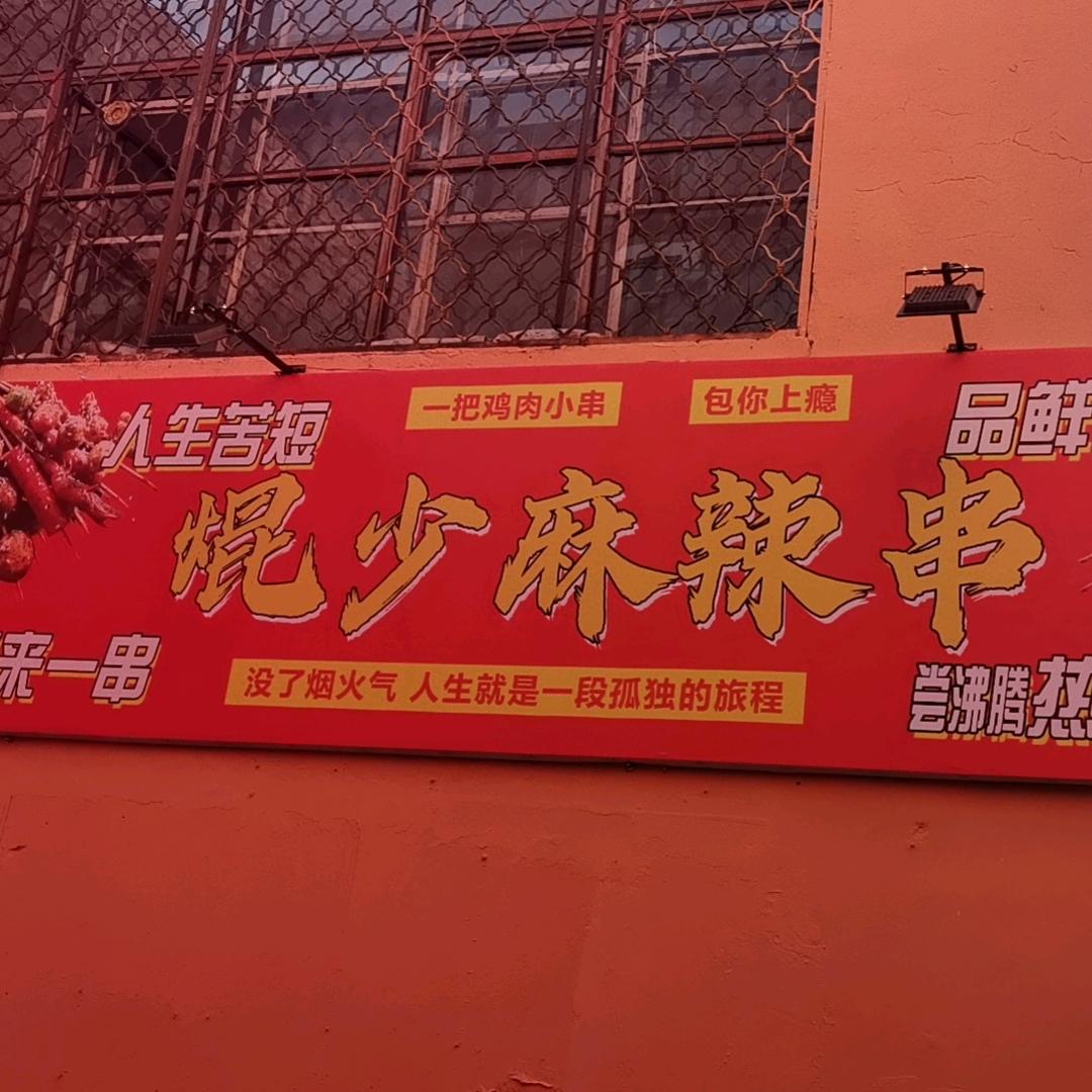 焜少麻辣串七台河店