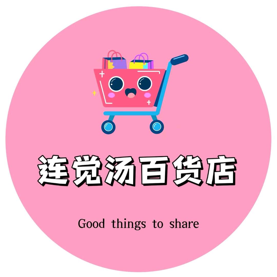 连觉汤百货店