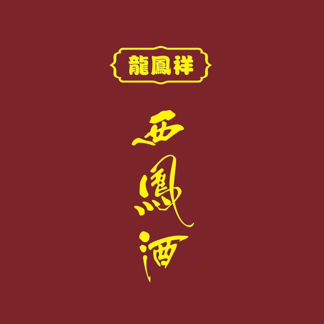 龍鳯祥西凤酒
