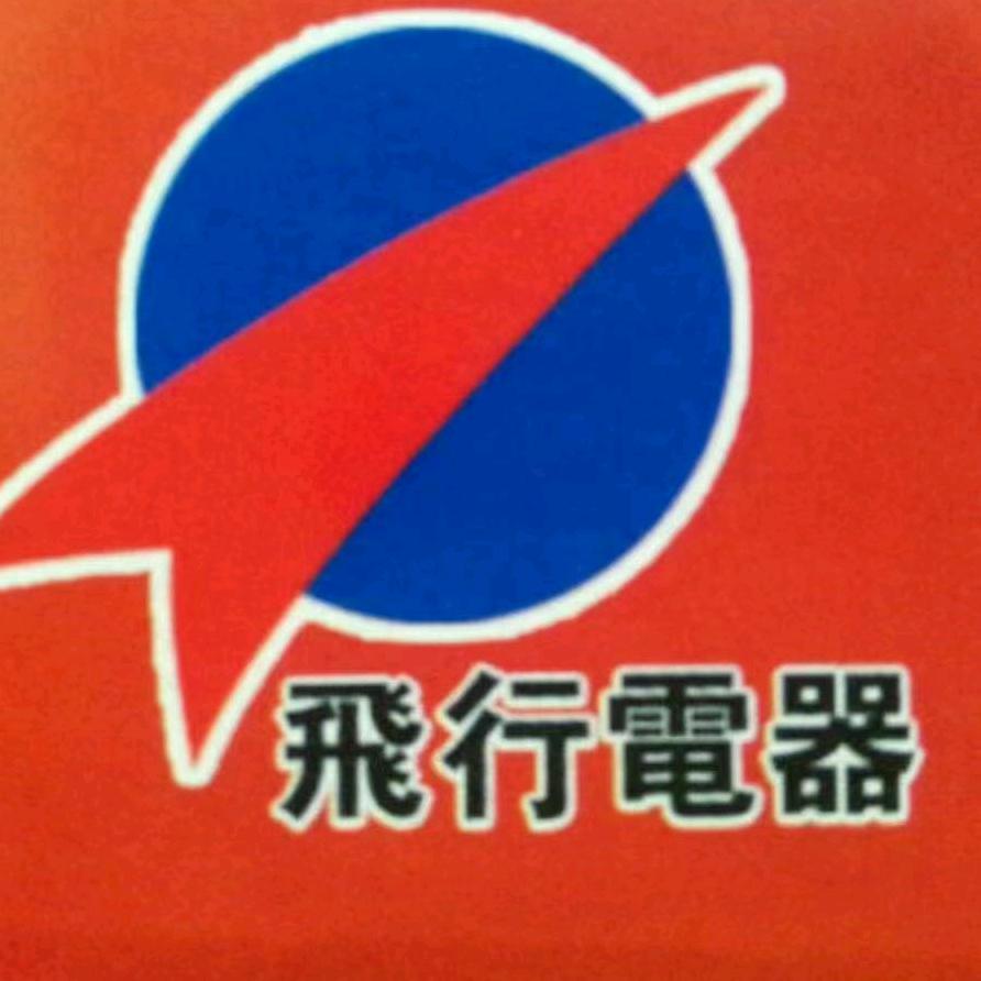任丘飞行电器老王